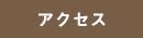 �A�N�Z�X